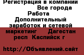 Регистрация в компании Oriflame.  - Все города Работа » Дополнительный заработок и сетевой маркетинг   . Дагестан респ.,Каспийск г.